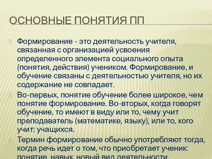 ОСНОВНЫЕ ПОНЯТИЯ ПП Формирование - это деятельность учителя, связанная с организацией усвоения