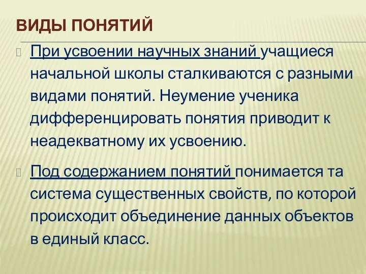 ВИДЫ ПОНЯТИЙ При усвоении научных знаний учащиеся начальной школы сталкиваются с разными