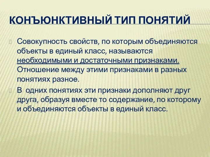 КОНЪЮНКТИВНЫЙ ТИП ПОНЯТИЙ Совокупность свойств, по которым объединяются объекты в единый класс,