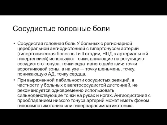 Сосудистые головные боли Сосудистая головная боль У больных с регионарной церебральной ангиодистонией