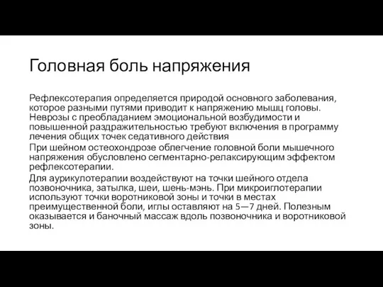 Головная боль напряжения Рефлексотерапия определяется природой основного заболевания, которое разными путями приводит