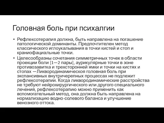 Головная боль при психалгии Рефлексотерапия должна, быть направлена на погашение патологической доминанты.