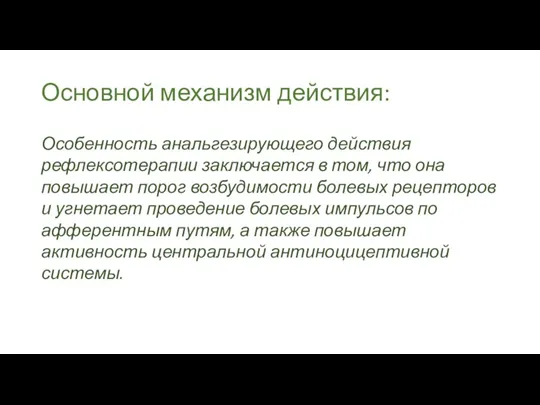 Основной механизм действия: Особенность анальгезирующего действия рефлексотерапии заключается в том, что она