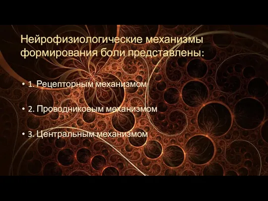 Нейрофизиологические механизмы формирования боли представлены: 1. Рецепторным механизмом 2. Проводниковым механизмом 3. Центральным механизмом