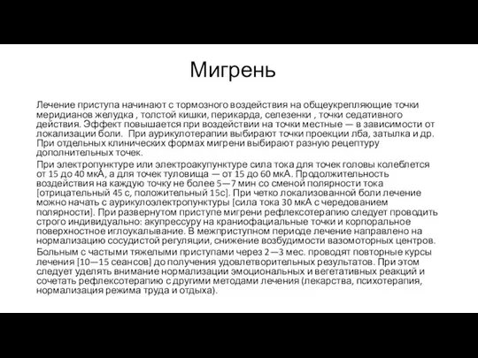 Мигрень Лечение приступа начинают с тормозного воздействия на общеукрепляющие точки меридианов желудка