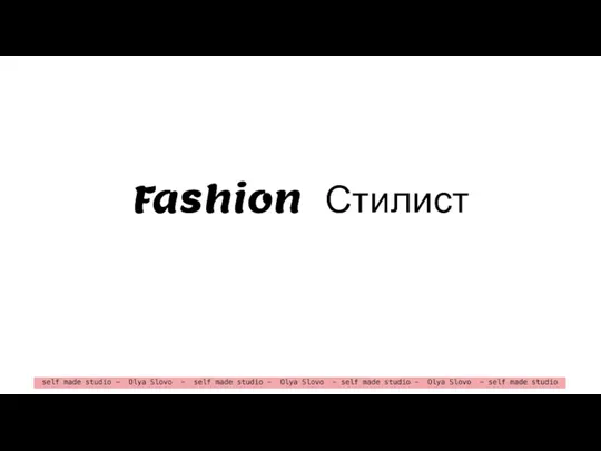 Fashion. Стилист