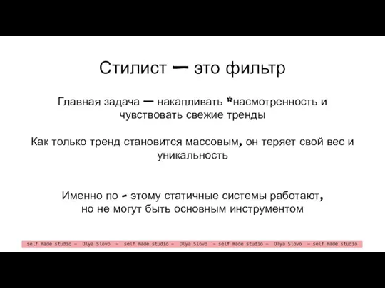 Стилист – это фильтр Главная задача – накапливать *насмотренность и чувствовать свежие