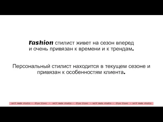 Fashion стилист живет на сезон вперед и очень привязан к времени и