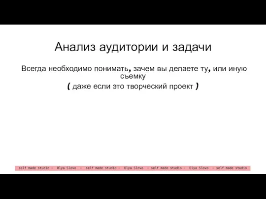 Анализ аудитории и задачи Всегда необходимо понимать, зачем вы делаете ту, или