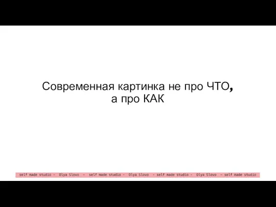 Современная картинка не про ЧТО, а про КАК