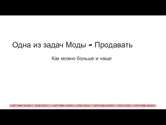 Одна из задач Моды - Продавать Как можно больше и чаще