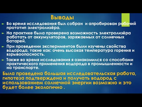 Выводы Во время исследования был собран и апробирован рабочий прототип электролизёра. На