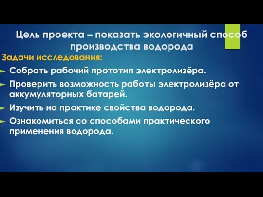 Цель проекта – показать экологичный способ производства водорода Задачи исследования: Собрать рабочий