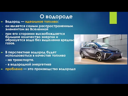 О водороде Водород — идеальное топливо: он является самым распространенным элементом во