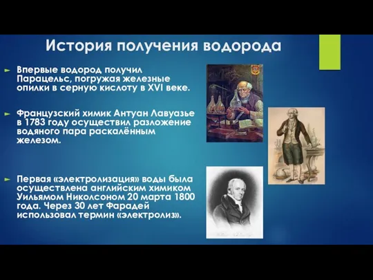 История получения водорода Впервые водород получил Парацельс, погружая железные опилки в серную