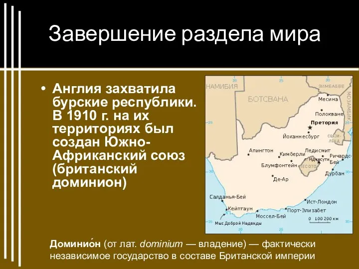 Завершение раздела мира Англия захватила бурские республики. В 1910 г. на их