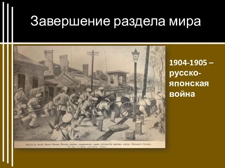 Завершение раздела мира 1904-1905 – русско-японская война