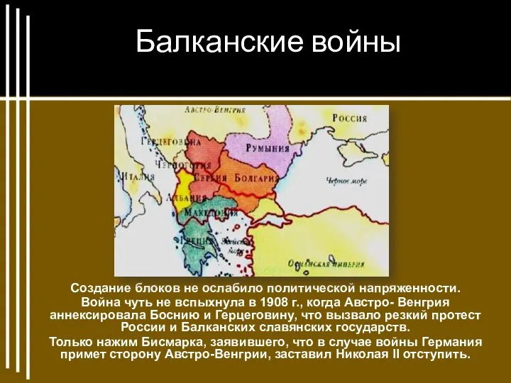 Балканские войны Создание блоков не ослабило по­литической напряженности. Война чуть не вспыхнула