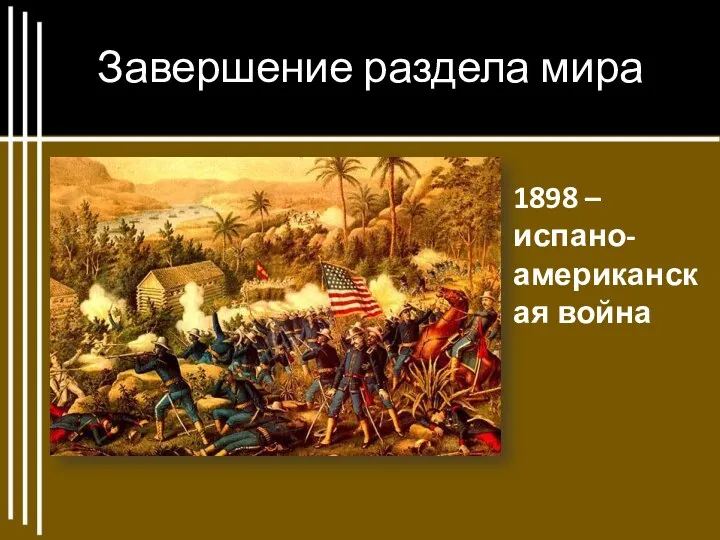 Завершение раздела мира 1898 – испано-американская война