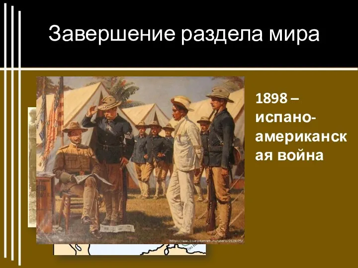 Завершение раздела мира 1898 – испано-американская война