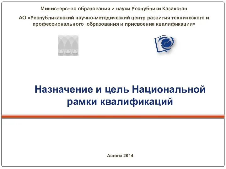 Назначение и цель национальной рамки квалификаций Республики Казахстан