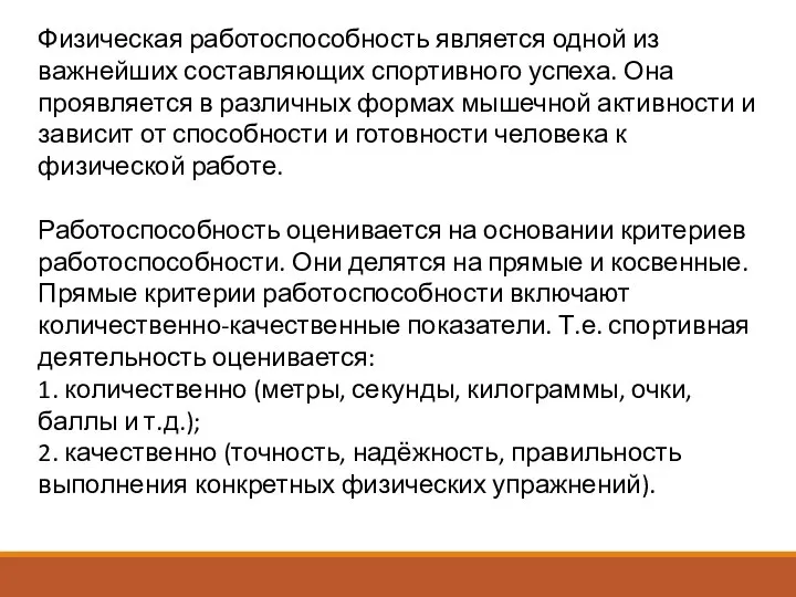 Физическая работоспособность является одной из важнейших составляющих спортивного успеха. Она проявляется в