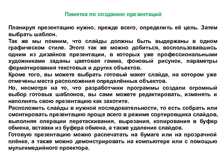 Памятка по созданию презентаций Планируя презентацию нужно, прежде всего, определить её цель.