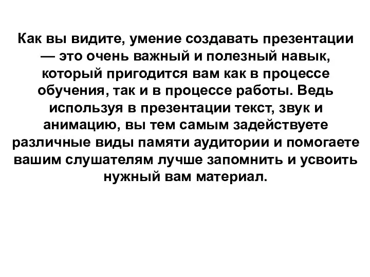 Как вы видите, умение создавать презентации — это очень важный и полезный