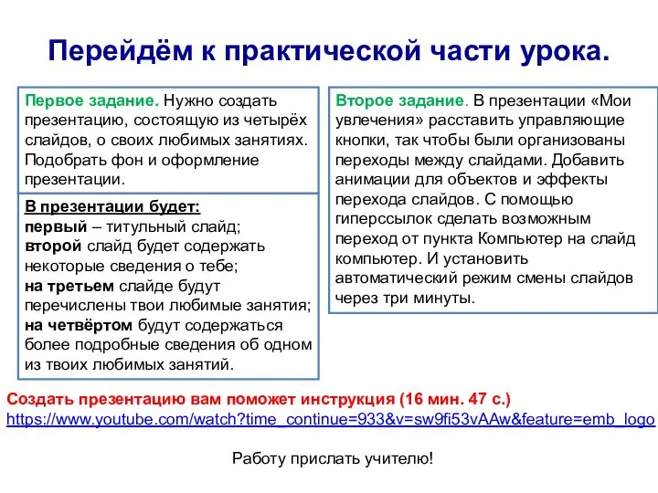 Перейдём к практической части урока. Первое задание. Нужно создать презентацию, состоящую из