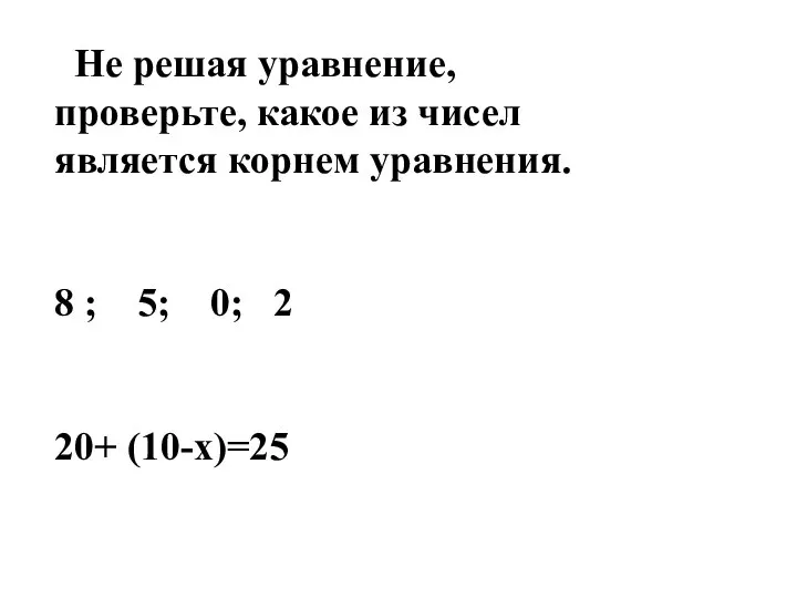 Не решая уравнение, проверьте, какое из чисел является корнем уравнения. 8 ;
