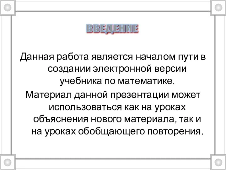 Данная работа является началом пути в создании электронной версии учебника по математике.