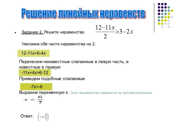 Задание 2. Решите неравенство Умножим обе части неравенства на 2. Решение линейных