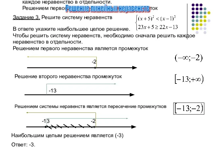 Задание 3. Решите систему неравенств В ответе укажите наибольшее целое решение. Чтобы