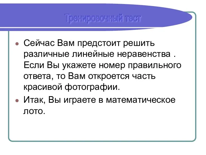 Сейчас Вам предстоит решить различные линейные неравенства . Если Вы укажете номер