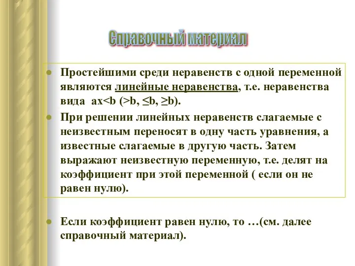 Простейшими среди неравенств с одной переменной являются линейные неравенства, т.е. неравенства вида