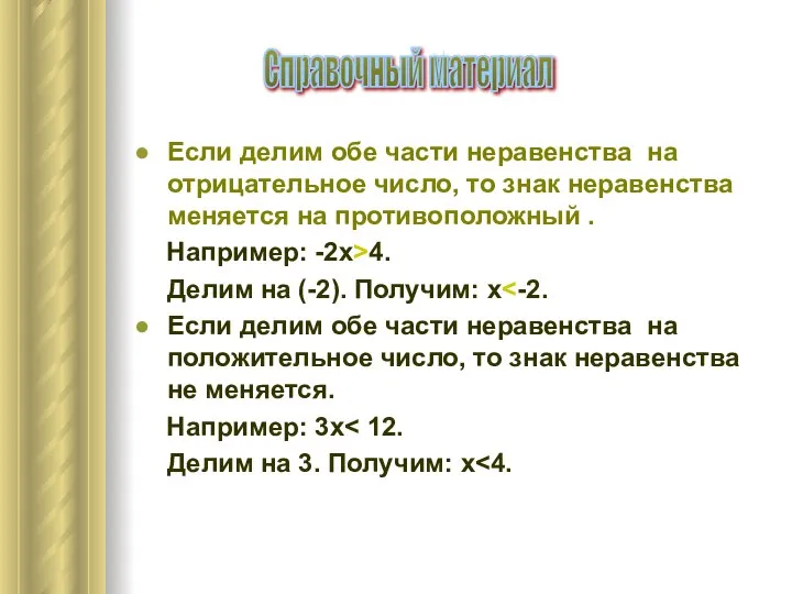 Если делим обе части неравенства на отрицательное число, то знак неравенства меняется