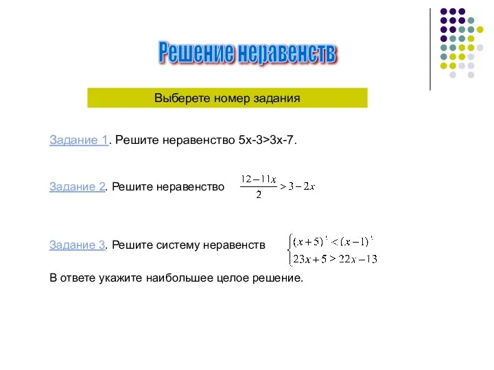 Решение неравенств Задание 2. Решите неравенство Задание 3. Решите систему неравенств В