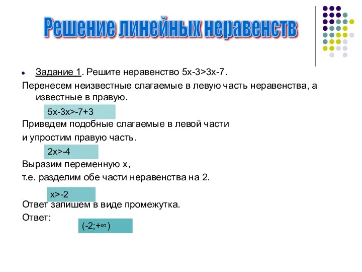 Задание 1. Решите неравенство 5х-3>3x-7. Перенесем неизвестные слагаемые в левую часть неравенства,