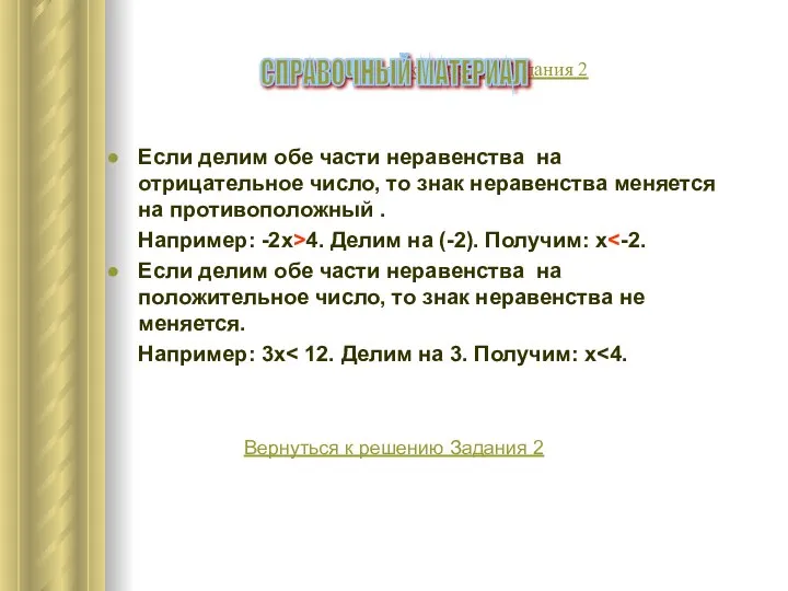 Вернуться к решению Задания 2 Если делим обе части неравенства на отрицательное