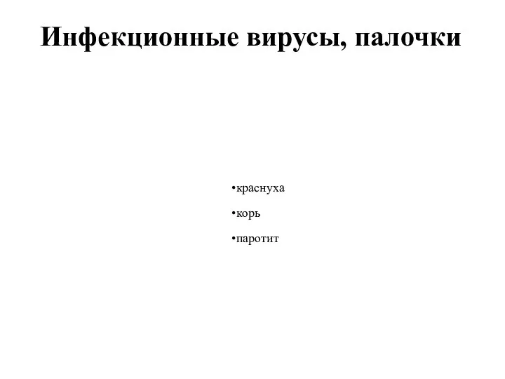 Инфекционные вирусы, палочки краснуха корь паротит