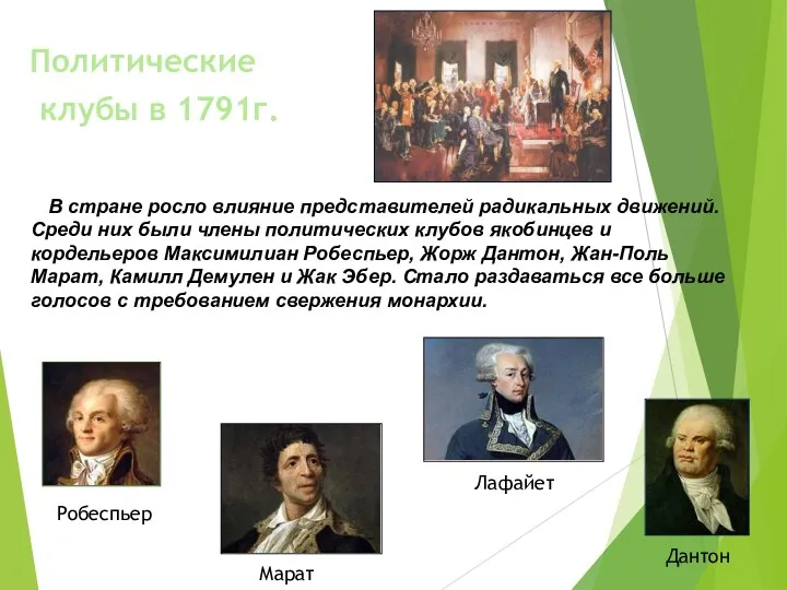 клубы в 1791г. Робеспьер В стране росло влияние представителей радикальных движений. Среди