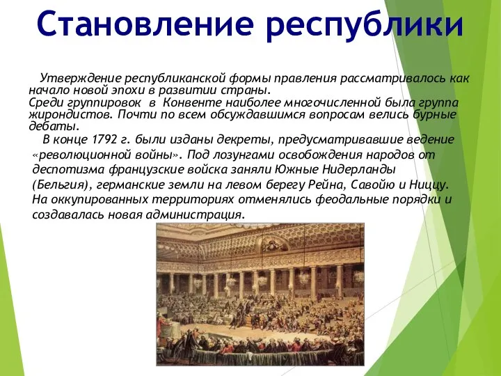 Становление республики Утверждение республиканской формы правления рассматривалось как начало новой эпохи в