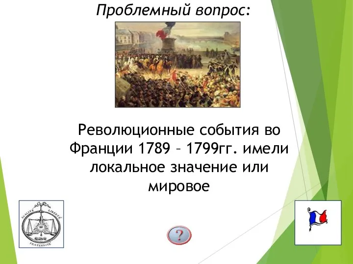 Проблемный вопрос: Революционные события во Франции 1789 – 1799гг. имели локальное значение или мировое