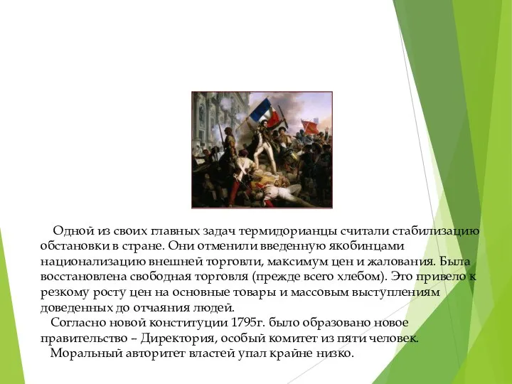 Термидорианский переворот 27 июля 1794г. и правление Директории Одной из своих главных