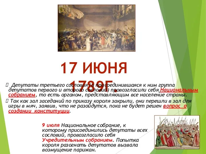 17 ИЮНЯ 1789Г. Депутаты третьего сословия (и присоединившаяся к ним группа депутатов