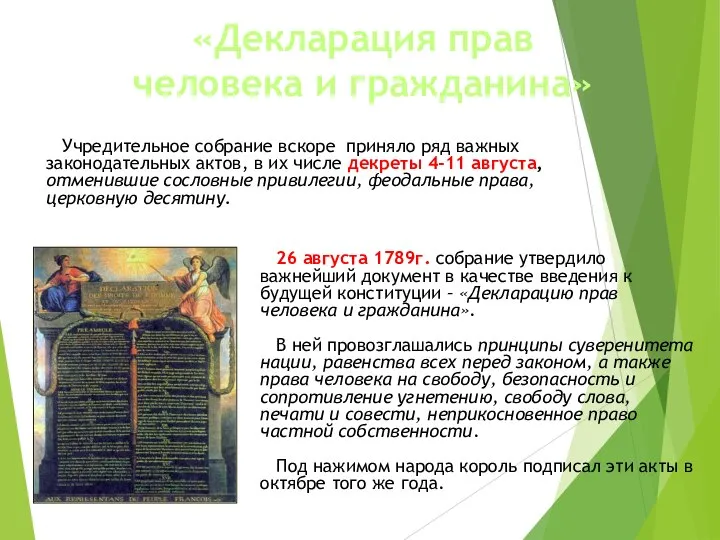 «Декларация прав человека и гражданина» 26 августа 1789г. собрание утвердило важнейший документ