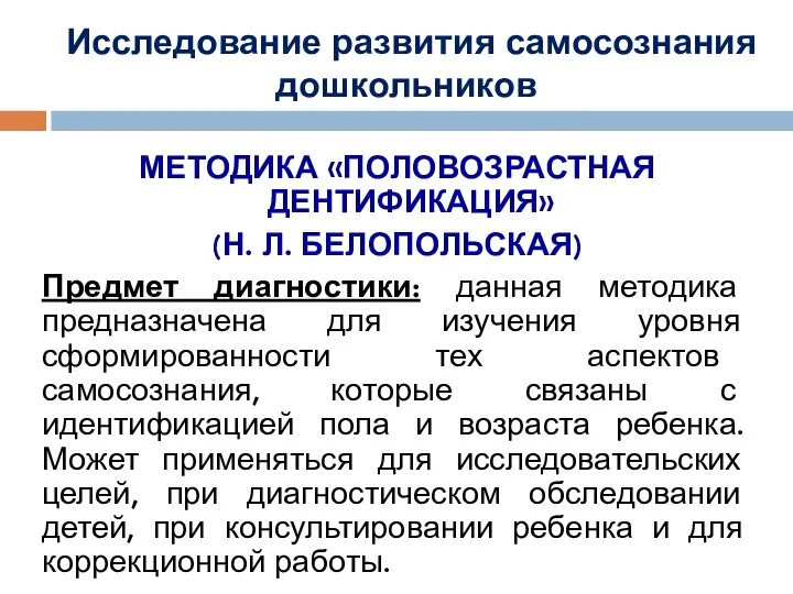 Исследование развития самосознания дошкольников МЕТОДИКА «ПОЛОВОЗРАСТНАЯ ДЕНТИФИКАЦИЯ» (Н. Л. БЕЛОПОЛЬСКАЯ) Предмет диагностики: