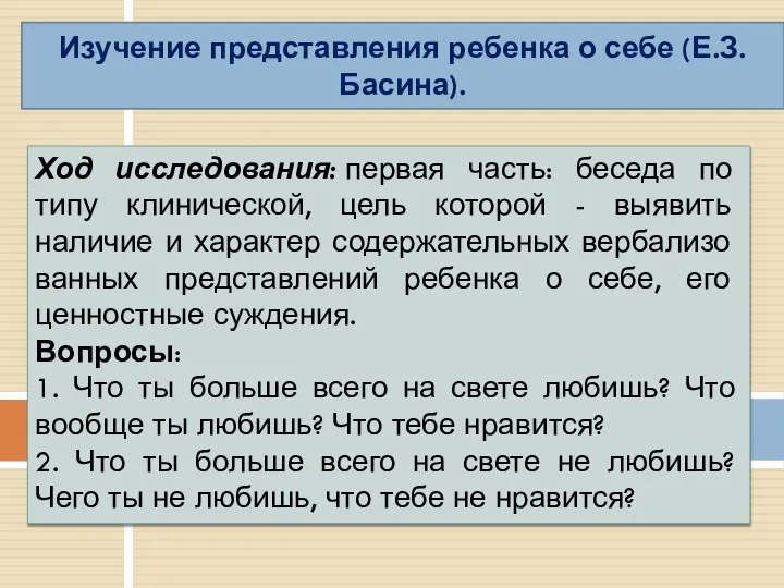 Изучение представления ребенка о себе (Е.З. Басина). Ход исследования: первая часть: беседа