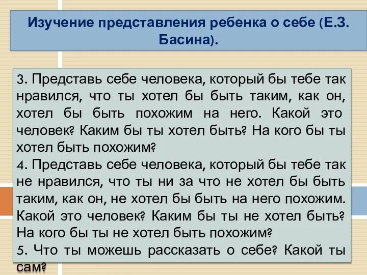 Изучение представления ребенка о себе (Е.З. Басина). 3. Представь себе человека, который