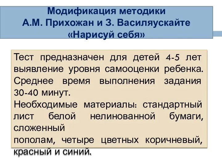 Модификация методики А.М. Прихожан и З. Василяускайте «Нарисуй себя» Тест предназначен для